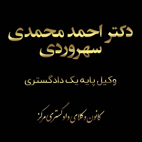 دکتر احمد محمدی سهروردی