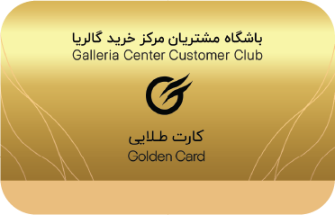کارت طلایی باشگاه مشتریان گالریا