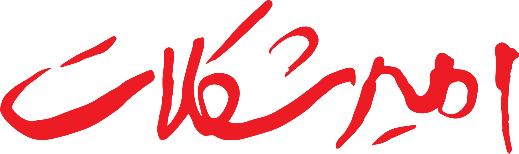 امیر شکلات