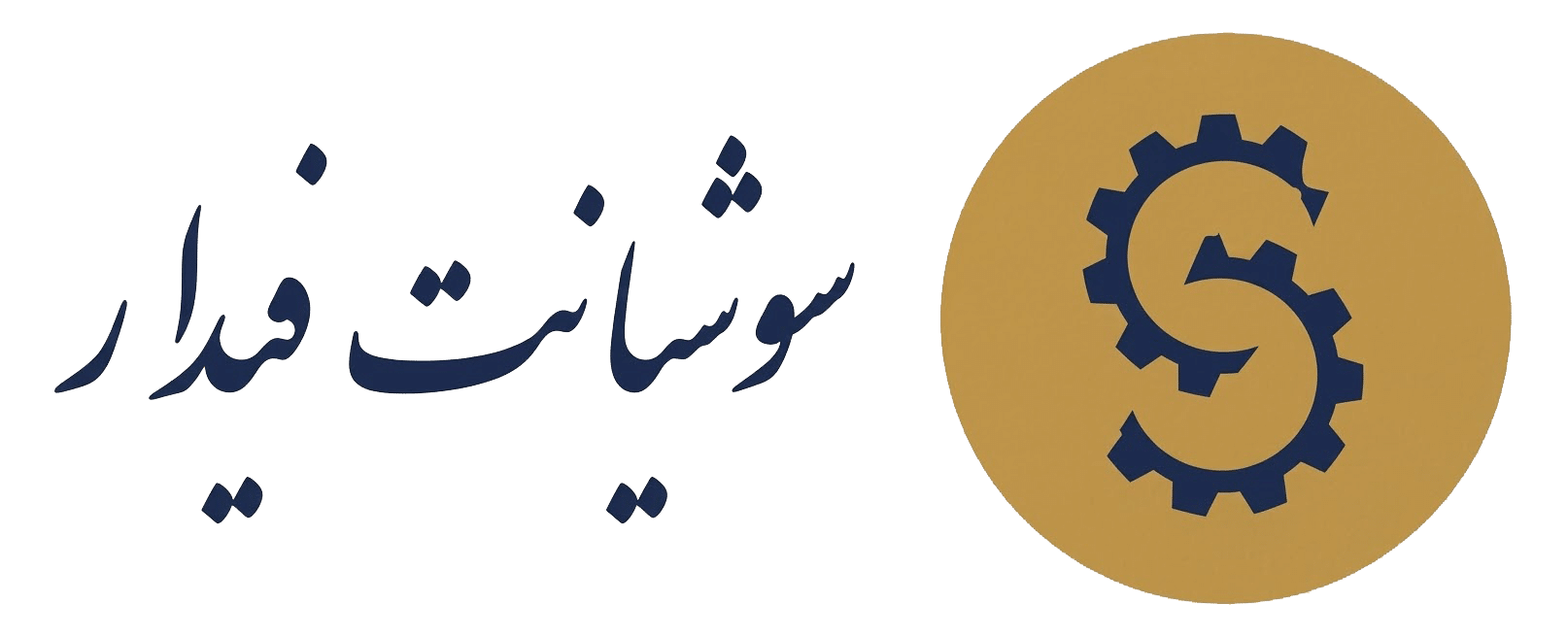 سوشیانت فیدار
