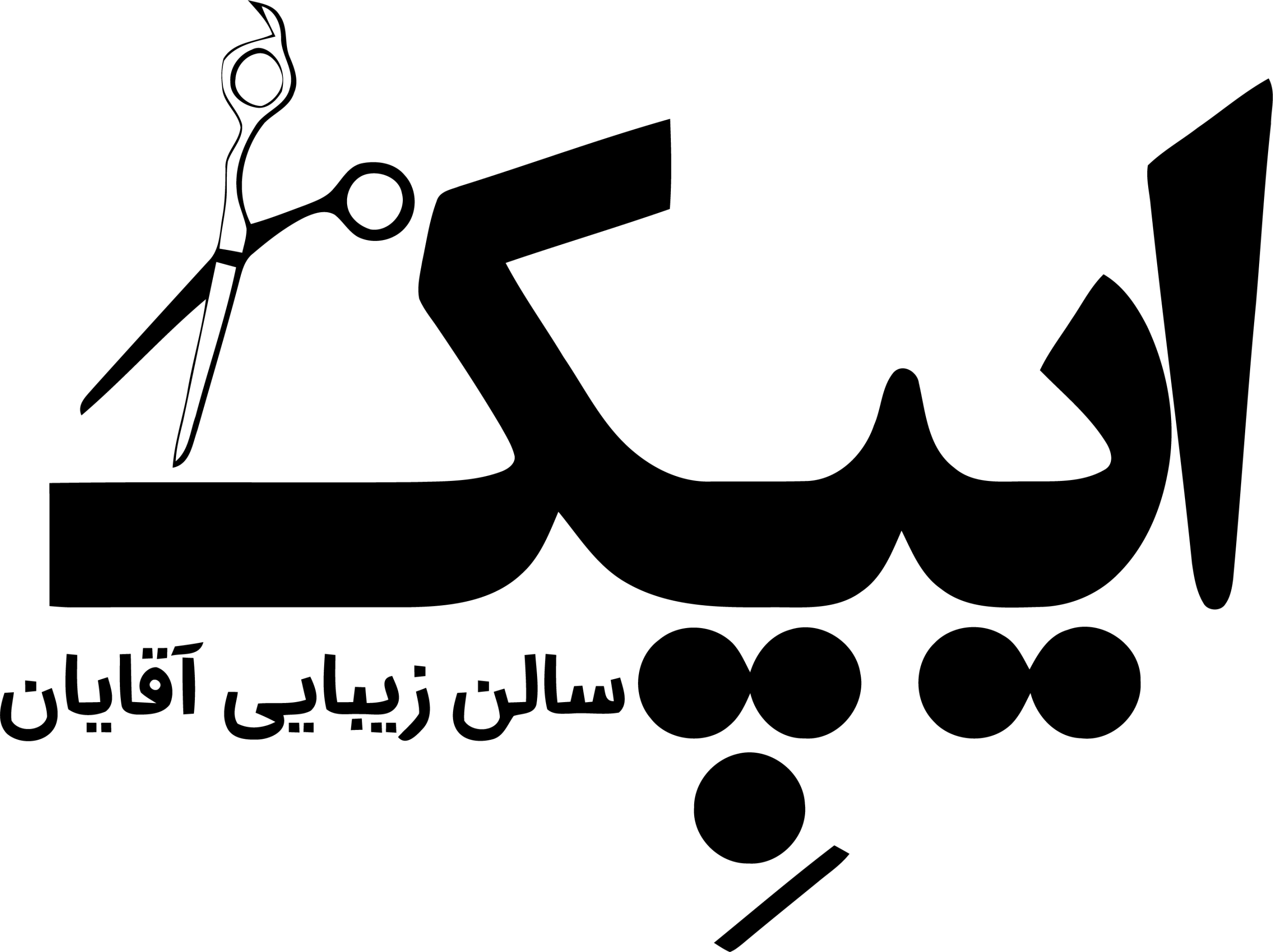 آرایشگاه ایپک