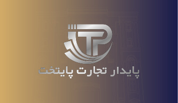 پایدار تجارت پایتخت
