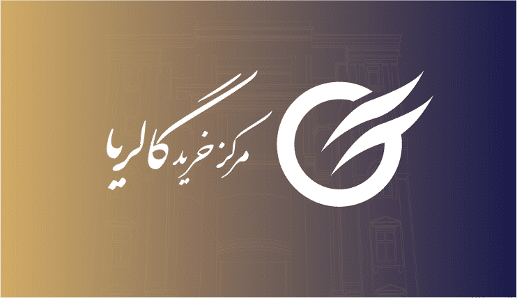 مرکز خرید گالریا