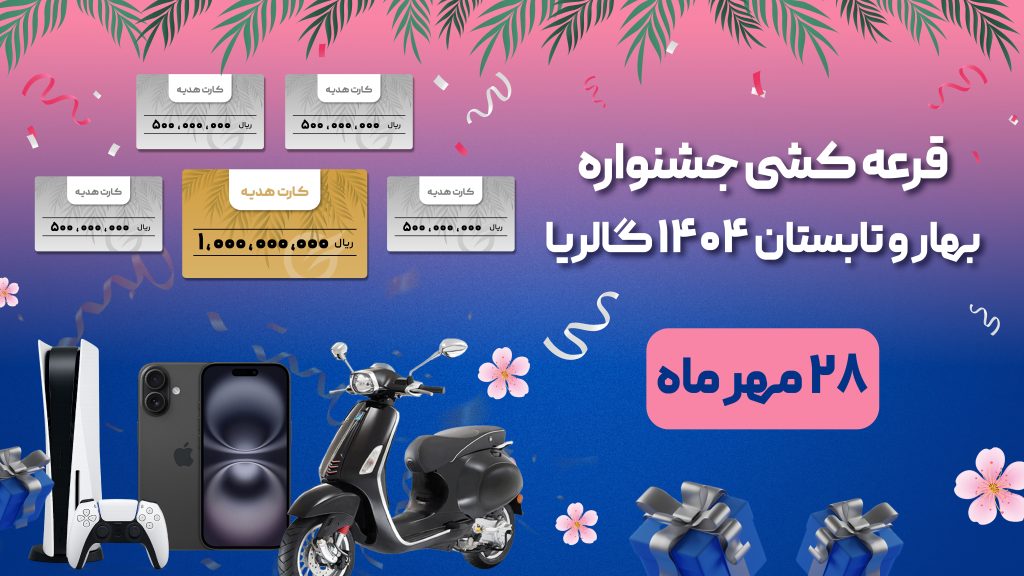 مرکز خرید گالریا