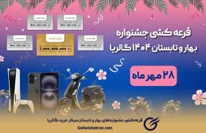 قرعه‌کشی جشنواره‌های بهار و تابستان 1404 مرکز خرید گالریا