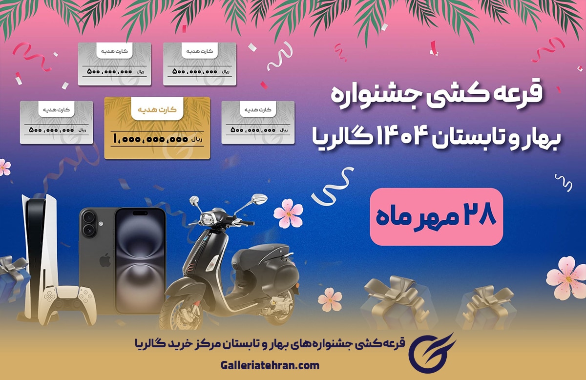قرعه‌کشی جشنواره‌های بهار و تابستان 1404 مرکز خرید گالریا