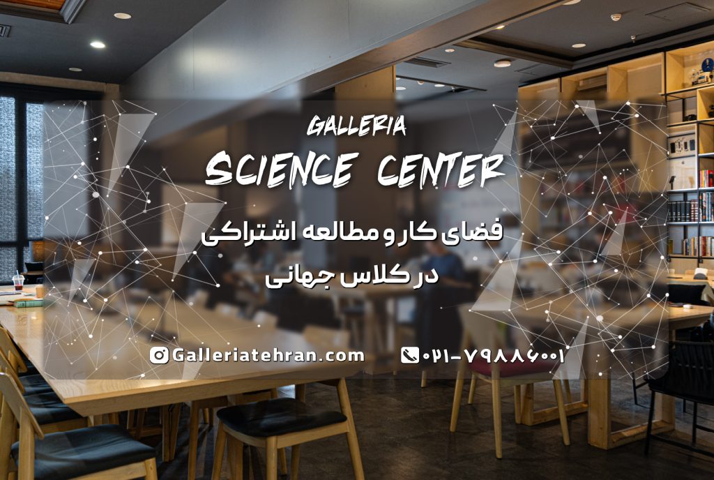 گالریا ساینس