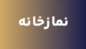 نمازخانه گالریا