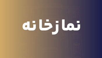 نمازخانه گالریا